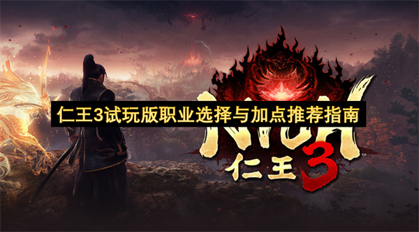 仁王3试玩版职业挑选及加点建议攻略