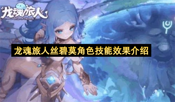 龙魂旅人丝碧莫角色技能效果介绍