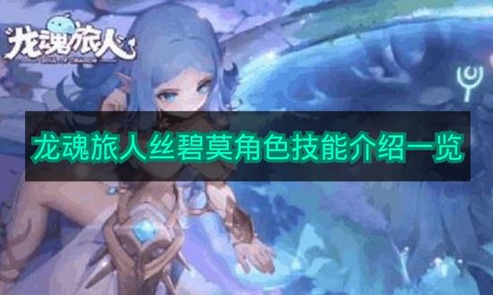 《龙魂旅人》丝碧莫角色技能大全
