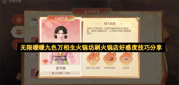 无限暖暖九色万相生火锅坊提升火锅店好感度方法分享