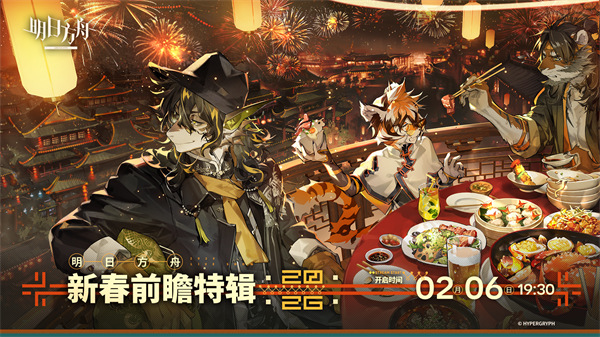 明日方舟新春前瞻特辑即将开启的预告