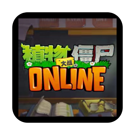 植物大战僵尸在线玩官方正版