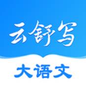 云舒写电脑版