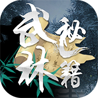 武林秘籍解锁版