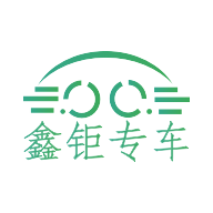 鑫钜专车原版 v1.0.3