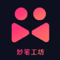 妙笔工坊手机版