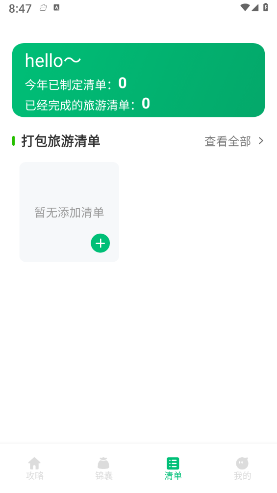 穷游助手(2)