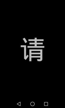 屏幕闪字图3