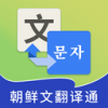 朝鲜文翻译通手机免费版