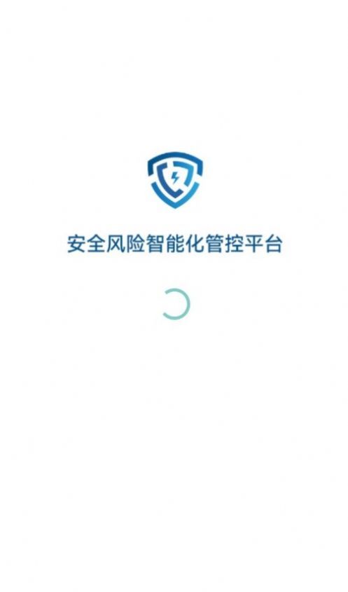 安全风险智能化管控平台(1)