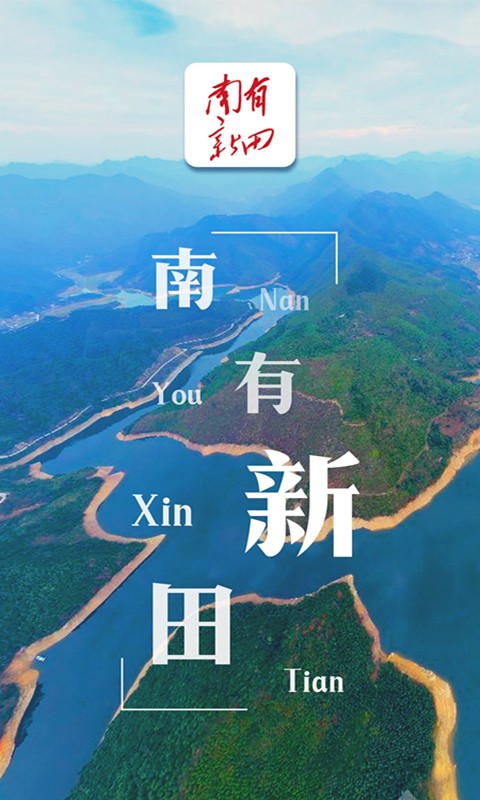 南有新田(1)