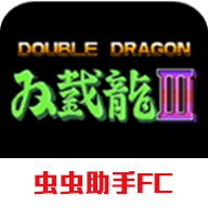 双截龙3游戏官方最新版