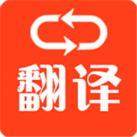 多语种翻译安卓免费版