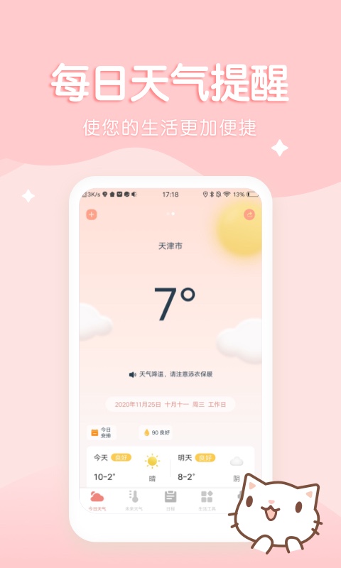 喵喵实时预报天气(3)