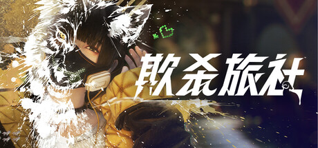 SE新作《欺杀旅社》2月7日开启公测沉浸式惊悚推理与心理博弈体验来袭