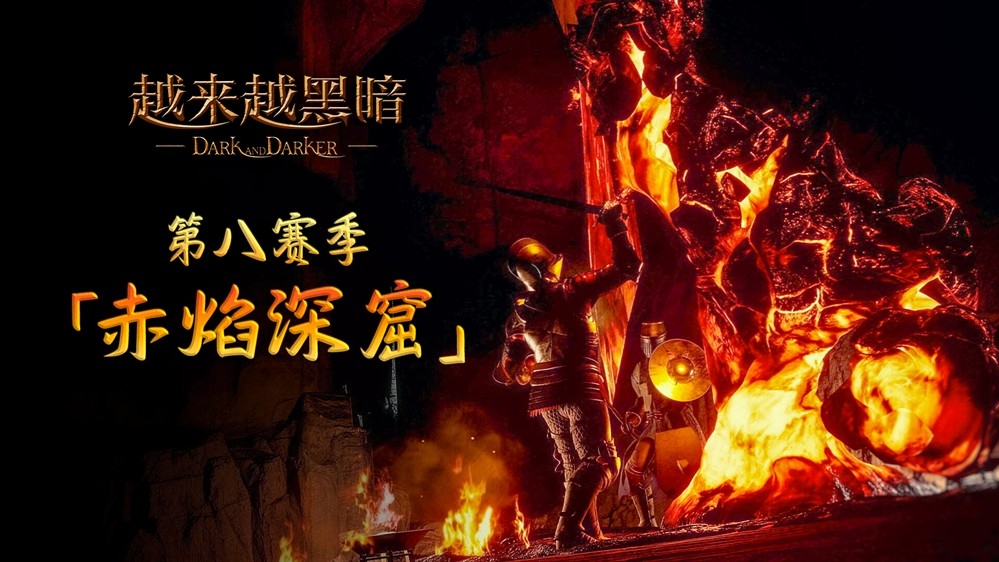 地牢搜打撤《越来越黑暗》第八赛季正式开启，全新地图“赤焰深窟”同步上线，中国区首届跨界主播赛事即将拉开帷幕