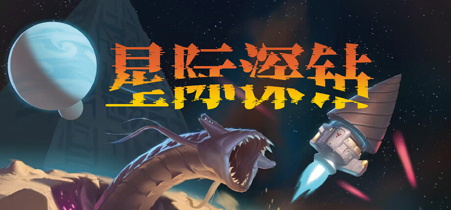 太空挖矿与搜打撤玩法结合？冒险新作《星际深钻》美术全面升级