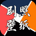 剧照壁纸宝安卓官方版
