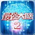 最强大脑2免费原版