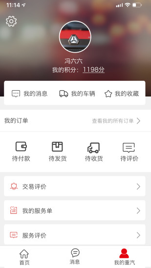 智慧重汽最新版本图4