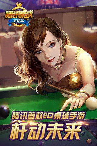 腾讯桌球无广告版图1