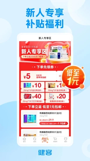 健客网上药店正版图1