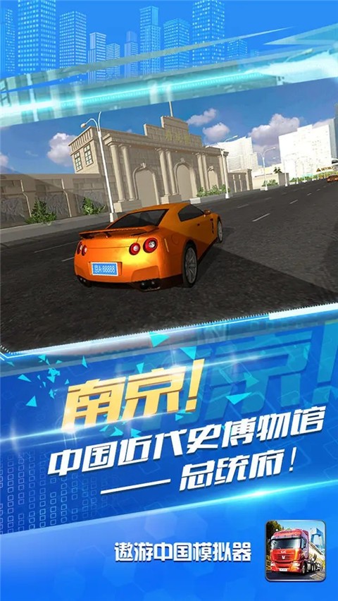 遨游中国模拟器游戏官方最新版图4