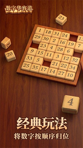 数字华容道原版图1