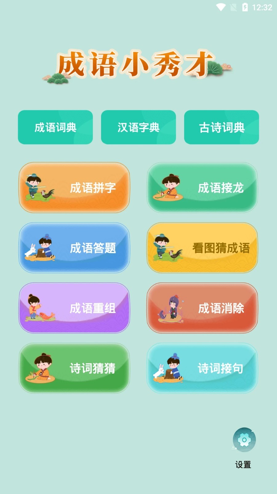 成语小秀才官方最新版图1