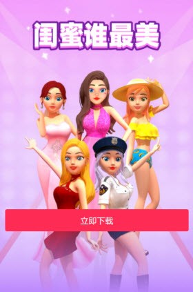 闺蜜谁最美游戏最新版图2