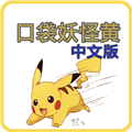 口袋妖怪黄版