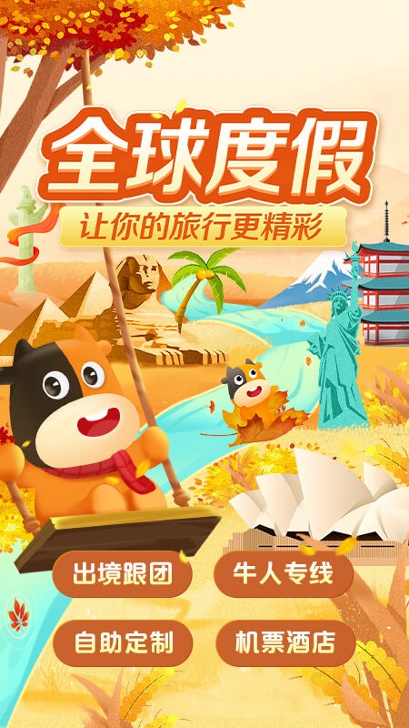 途牛旅游手机客户端图1