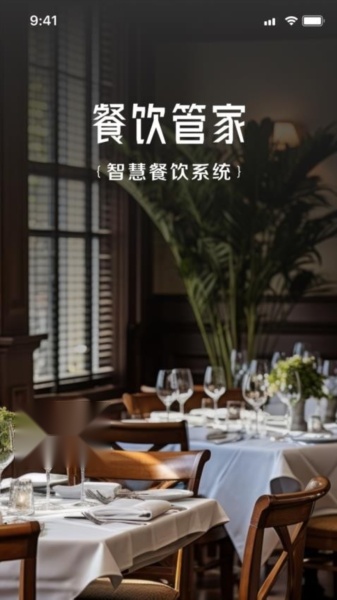 餐饮管家APP图1