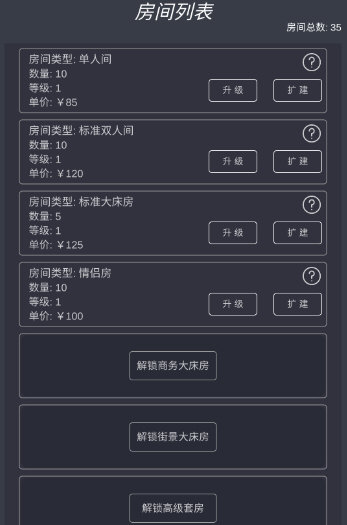 模拟酒店官方最新版图1