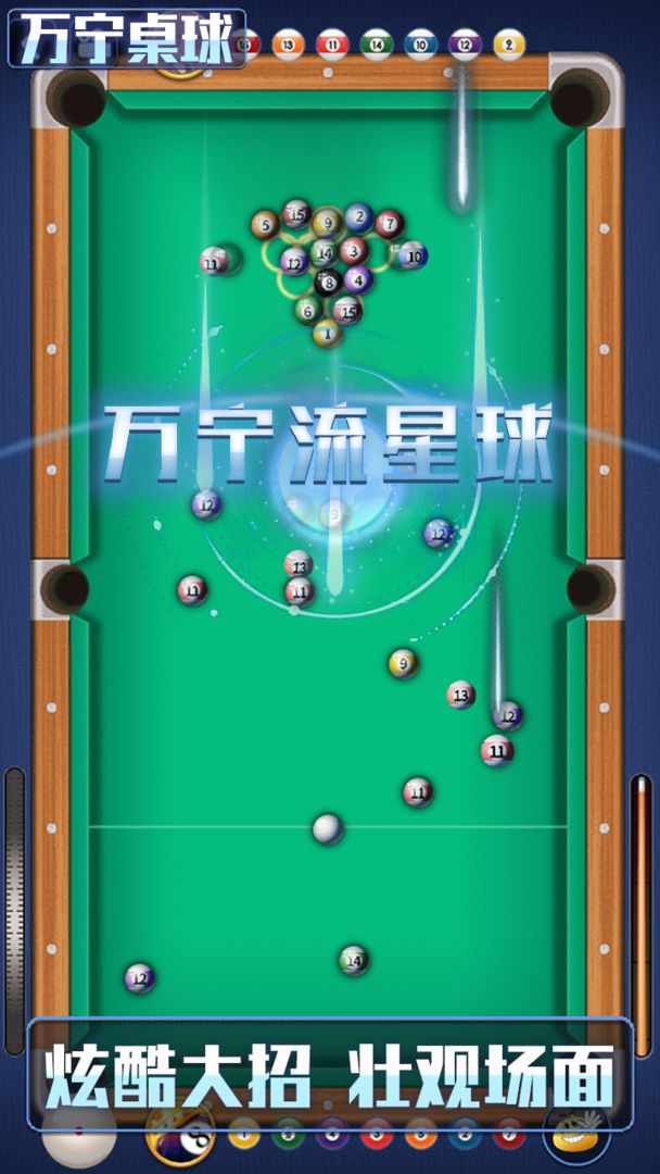 万宁桌球大招版图2