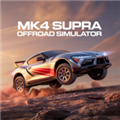 MK4Supra越野模拟器手机免费版
