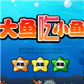 大鱼吃小鱼特别版