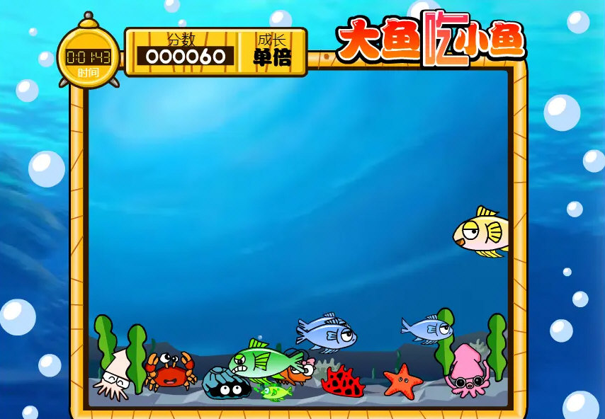大鱼吃小鱼特别版图3