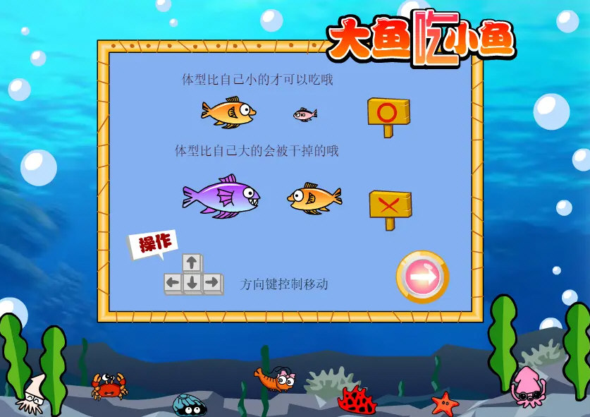 大鱼吃小鱼特别版图2