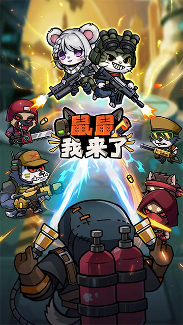 鼠鼠我来了手机免费版图2