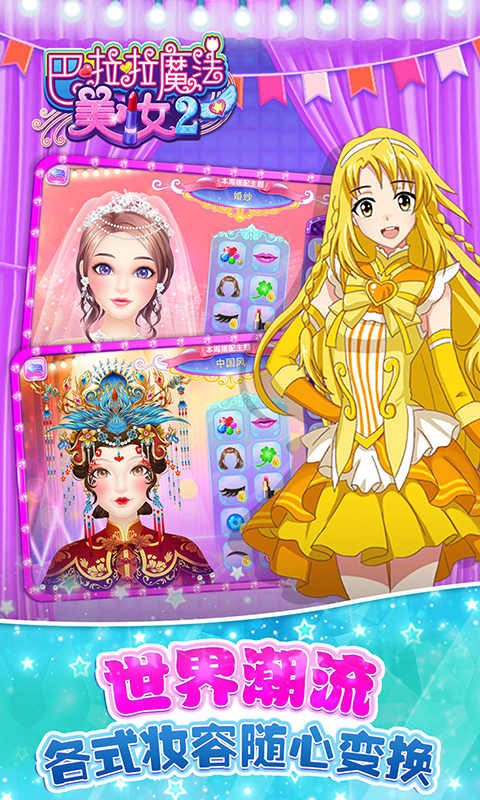 巴啦啦魔法美妆2原版图2