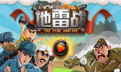 地雷战手机免费版图2