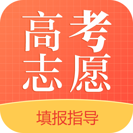 英才高考志愿通用版