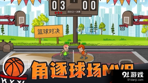 篮球对决(3)