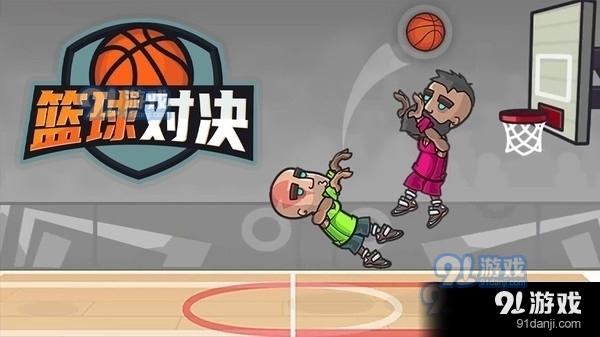 篮球对决(1)