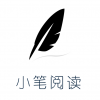 小笔看看小说免费原版