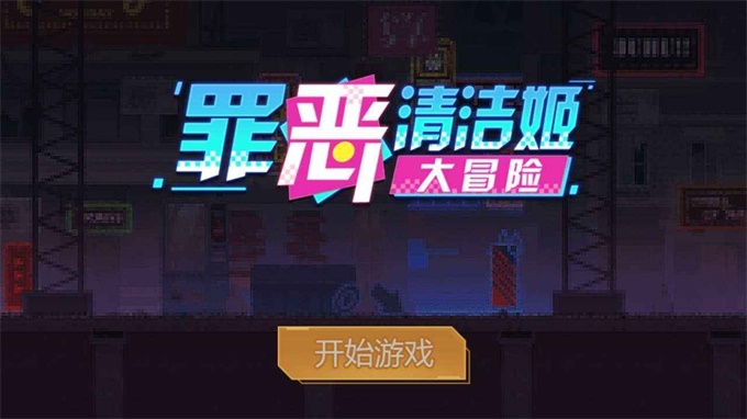 罪恶清洁姬大冒险(3)
