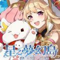 星之梦幻岛游戏官方最新版