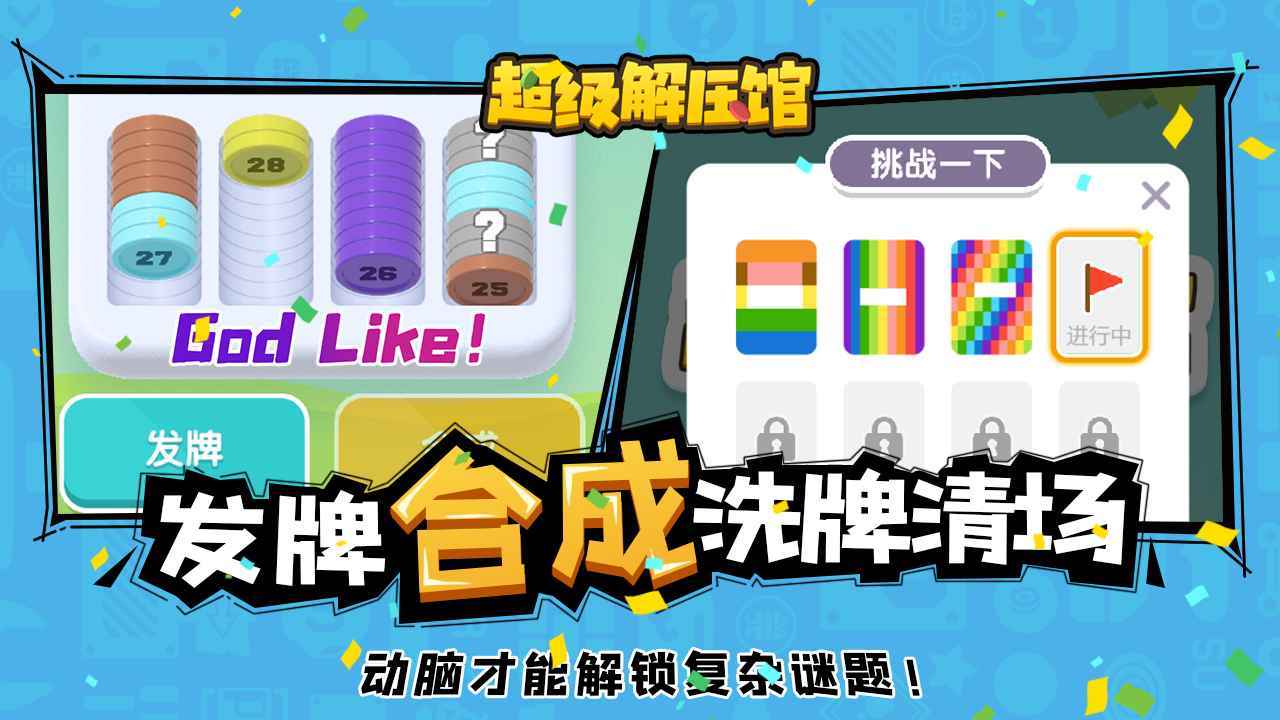超级解压馆免费原版