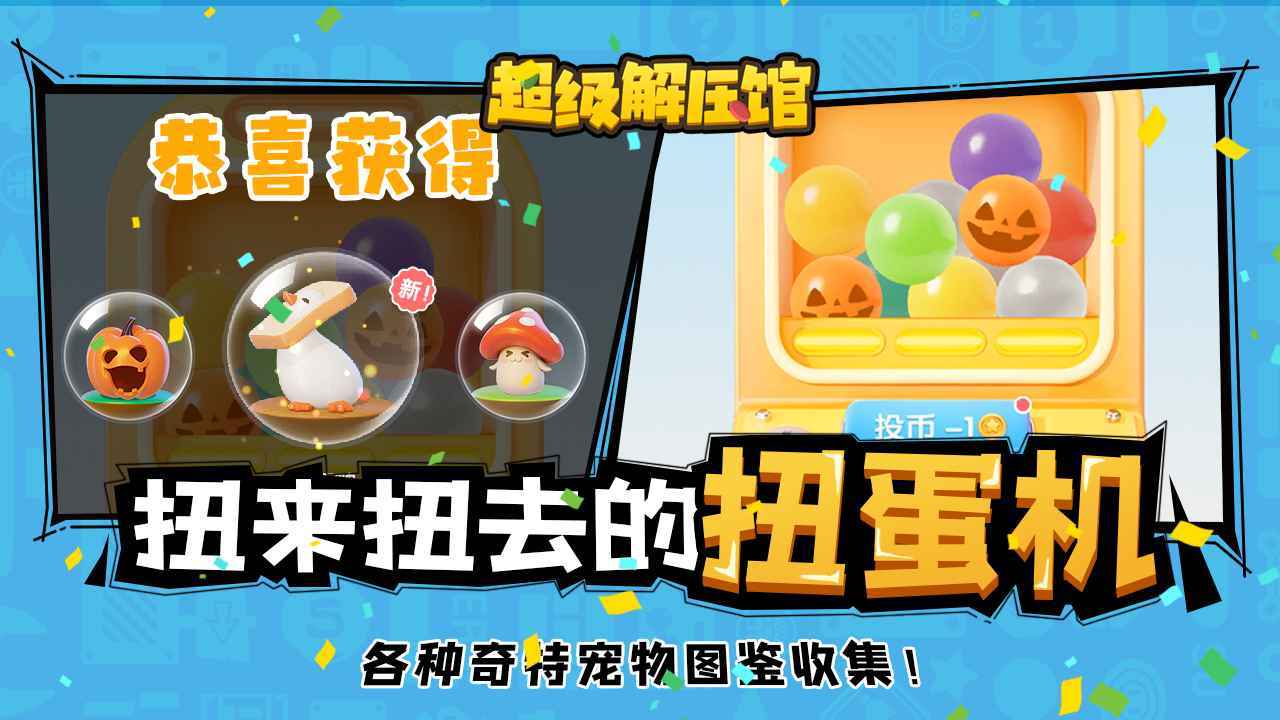 超级解压馆免费原版
